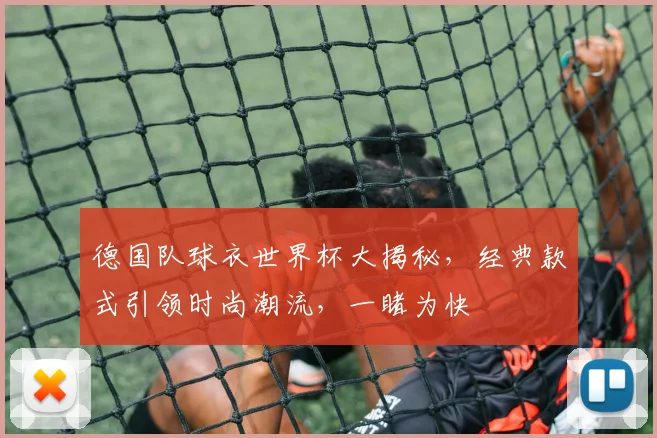 德国队球衣世界杯大揭秘，经典款式引领时尚潮流，一睹为快