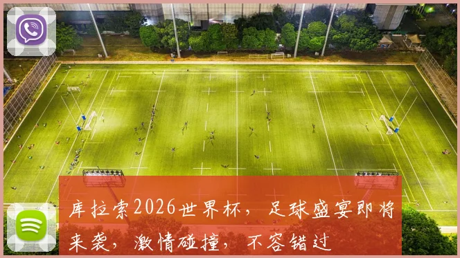 库拉索2026世界杯，足球盛宴即将来袭，激情碰撞，不容错过