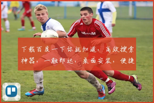 下载百度一下你就知道，高效搜索神器，一触即达，桌面安装，便捷生活体验，三步实现