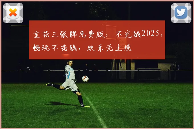 金花三张牌免费版，不充钱2025，畅玩不花钱，欢乐无止境
