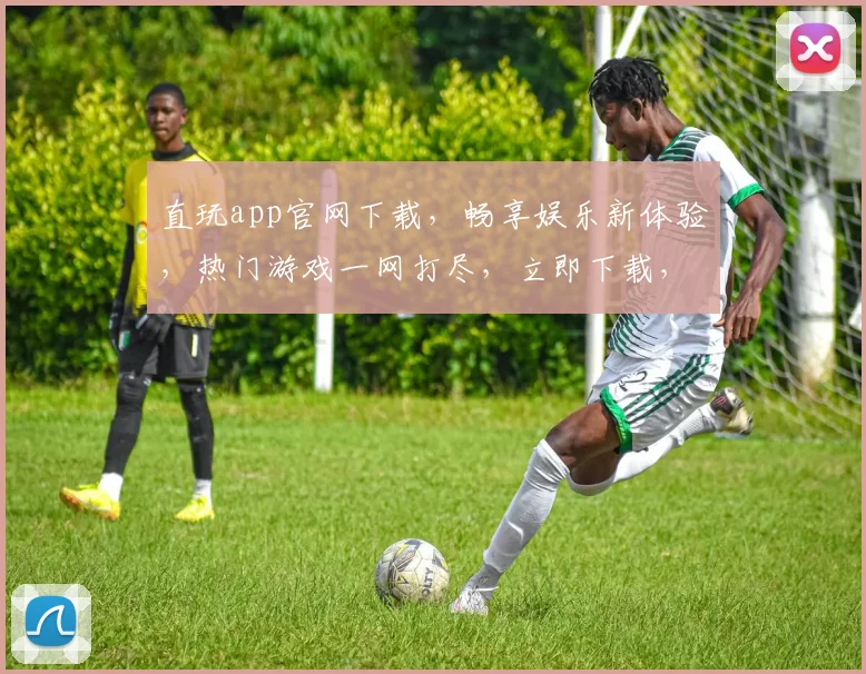 直玩app官网下载，畅享娱乐新体验，热门游戏一网打尽，立即下载，开启快乐之旅
