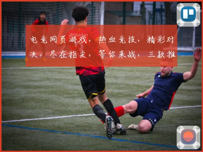 电竞网页游戏，热血竞技，精彩对决，尽在指尖，等你来战，三款推荐，不容错过