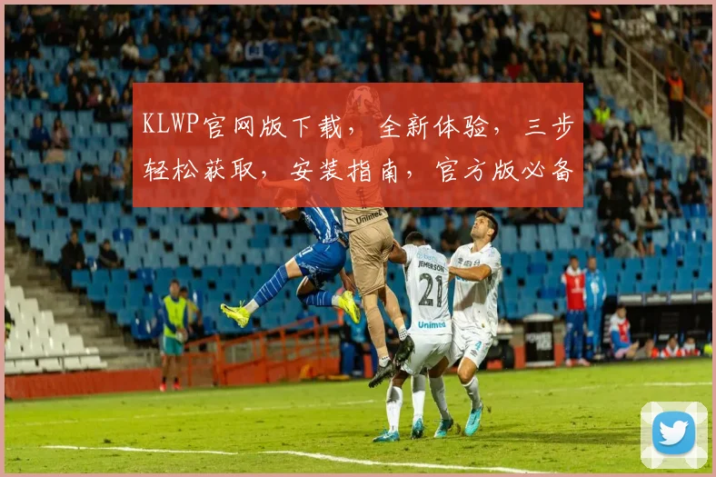 KLWP官网版下载，全新体验，三步轻松获取，安装指南，官方版必备