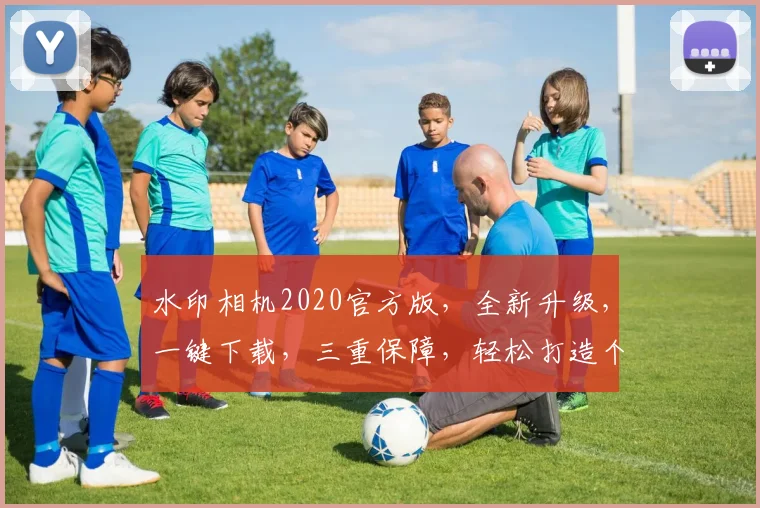 水印相机2020官方版，全新升级，一键下载，三重保障，轻松打造个性照片，必备神器