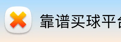 靠谱买球平台 logo